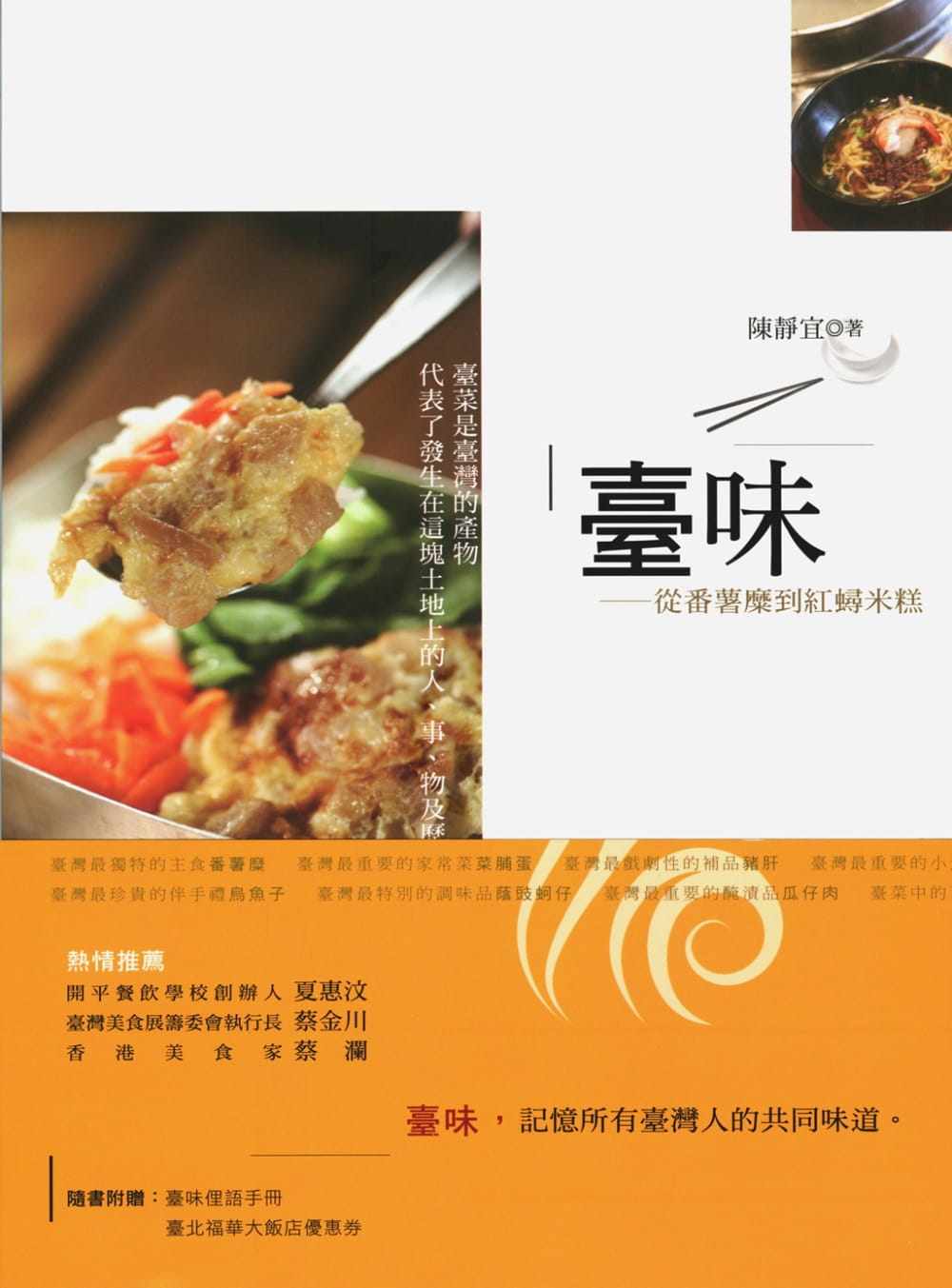 预售正版  陈静宜台味从番薯糜到红蟳米糕〈二版〉联经出版公司  饮食 原版进口书