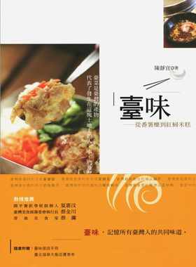 预售正版  陈静宜台味从番薯糜到红蟳米糕〈二版〉联经出版公司  饮食 原版进口书