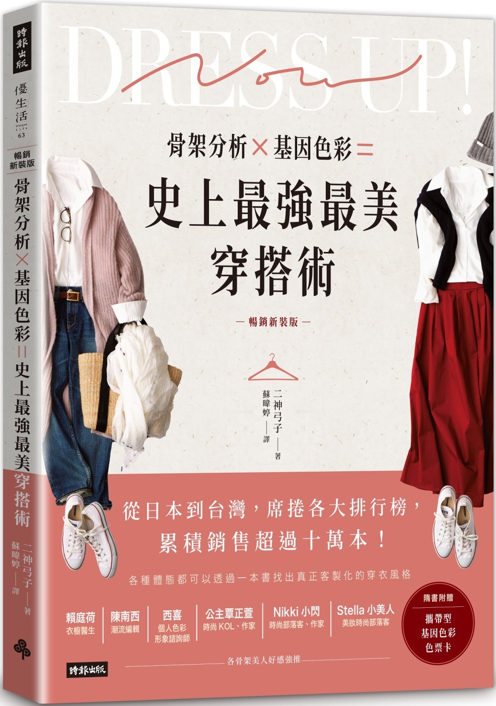 预售骨架分析Ｘ基因色彩＝史上zui强zui美穿搭术（畅销新装版）时报出版二神弓子