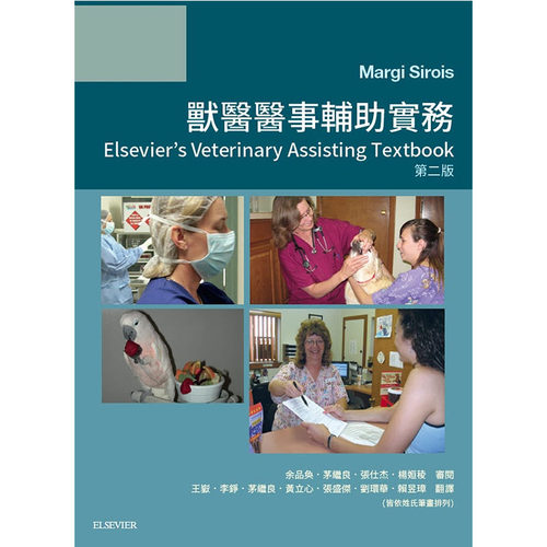 现货 兽医医事辅助实务（第二版）19 Margi Sirois 爱思唯尔 进口原版 宠物医生