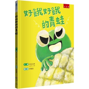 小五南 青蛙 渋谷光希 好饿好饿 预售