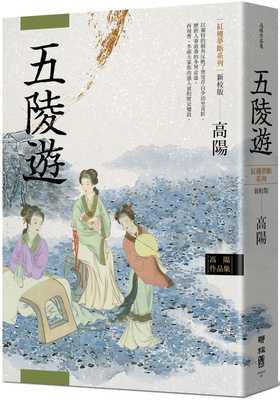 预售正版 高阳 高阳作品集．红楼梦断系列之三：五陵游（新校版） 联经出版公司  原版进口书