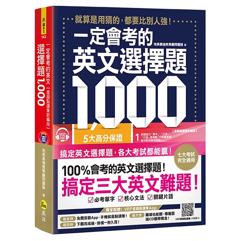 现货正版  一定会考的英文选择题1 000【虚拟点读笔新编版】(附1CD+APP)语言学习 原版进口书