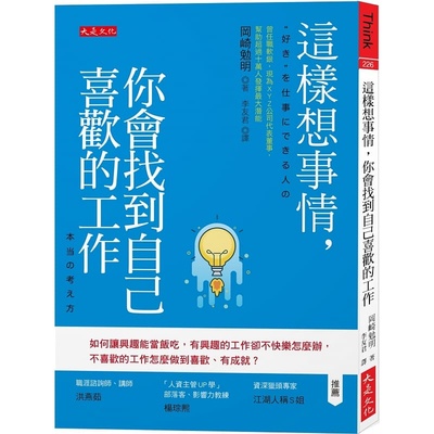 预售正版 冈崎勉明 这样想事情，你会找到自己喜欢的工作：如何让兴趣能当饭吃，有兴趣的工作却不快乐怎么办，不喜欢的工作怎么做