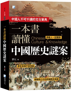 刘元 现货 海鸽 二版 一本书读懂中国历史谜案