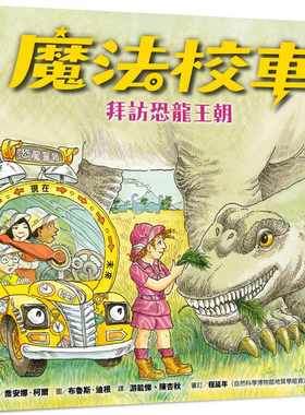 预售正版  乔安娜‧柯尔魔法校车05：拜访恐龙王朝（经典必搜版）远流童书 青少年文学 原版进口书