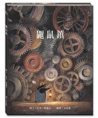 预售正版 托本-库尔曼 鼹鼠镇 满天星 原版进口书