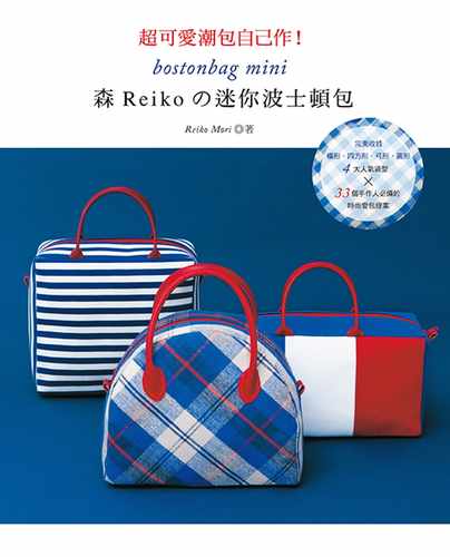 预售正版  超可爱潮包自己作！森Reiko的迷你波士顿包雅书堂17jp生活风格 原版进口书