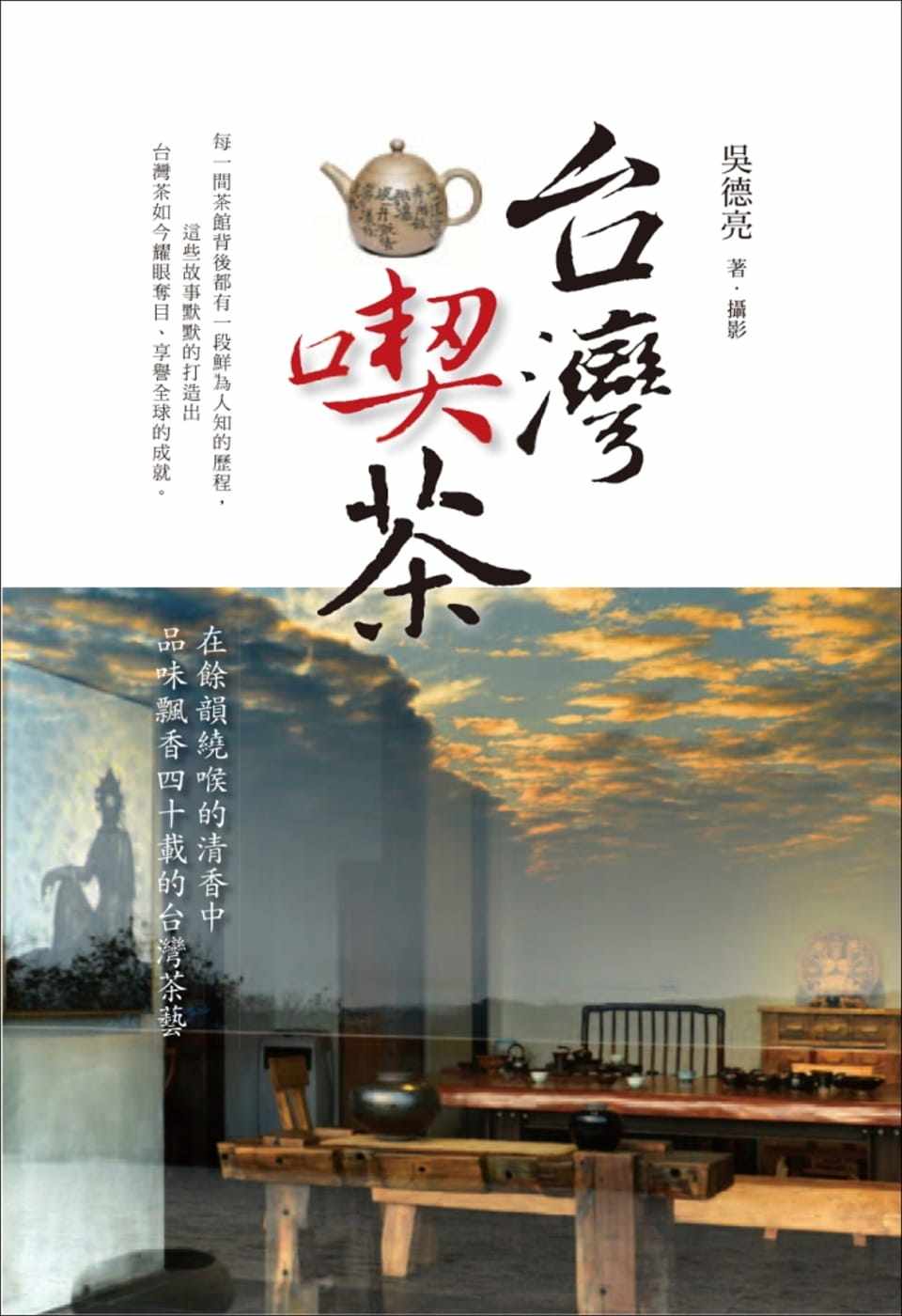 预售正版 吴德亮中国台湾吃茶联经出版公司  饮食 原版进口书