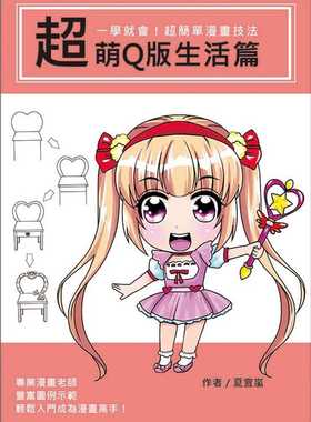 现货正版  一学就会超简单漫画技法超萌Q版生活篇   文房! 原版进口书