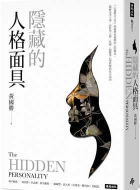 预售正版 黄国胜隐藏的人格面具：「心灵整合之父」荣格带你揭开内心的冲突，揭秘*美主义、讨好型人格、焦虑、抑郁等心理状态的真