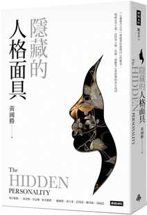 预售正版 黄国胜隐藏的人格面具：「心灵整合之父」荣格带你揭开内心的冲突，揭秘*美主义、讨好型人格、焦虑、抑郁等心理状态的真