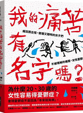 现货 河美娜 我的痛苦有名字吗？：疯狂而古怪，傲慢又聪明的女子们－－不被理解的痛楚，女性忧郁症 大块文化