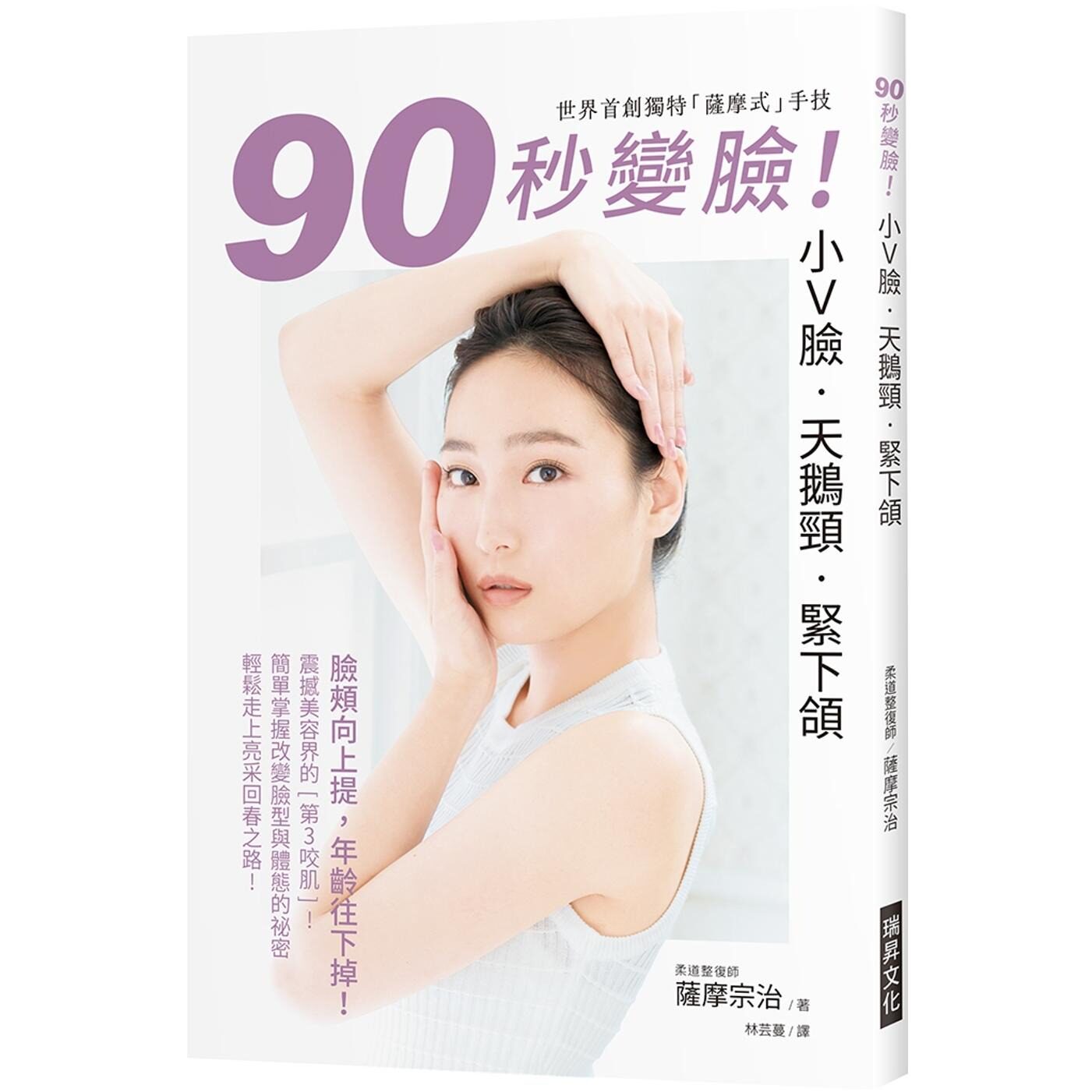 预售 90秒变脸！小Ｖ脸?天鹅颈?紧下颔：脸颊向上提，年龄往下掉！世界首创独特「萨摩式」手技，简单掌握改变脸型 瑞升 萨摩宗治