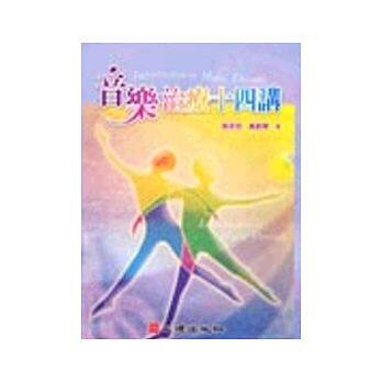 预售正版  音乐治疗十四讲 吴幸如 黄创华 心理医疗保健 原版进口书
