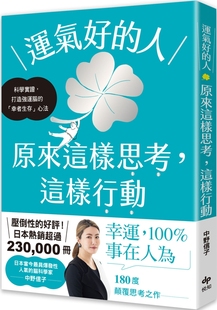 原來這樣思考 中野信子 預售 人 「幸者生存」心法 悅知文化 打造強運大腦 運氣好 這樣行動：科學實證