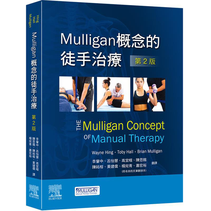 预售正版台版 Mulligan概念的徒手治疗-第2版爱思唯尔医疗保健原版进口书