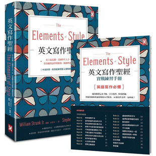 预售正版 【赠练习手册】英文写作圣 The Elements of Style史上长销、美国学生人手一本 港台 威廉．史壮克 野人 语言学习