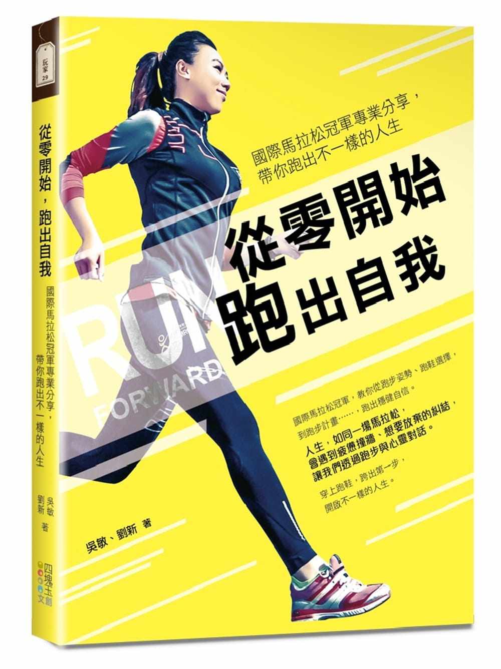 预售正版  从零开始 跑出自我国际马拉松冠军专业分享 四块玉文创!