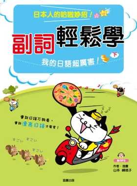 预售正版  副词轻松学我的日语超厉害（下）（附MP3）16[笛藤]语言学习 原版进口书