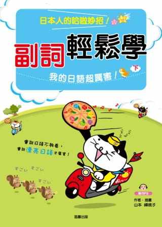 预售正版  副词轻松学我的日语超厉害（下）（附MP3）16[笛藤]语言学习 原版进口书