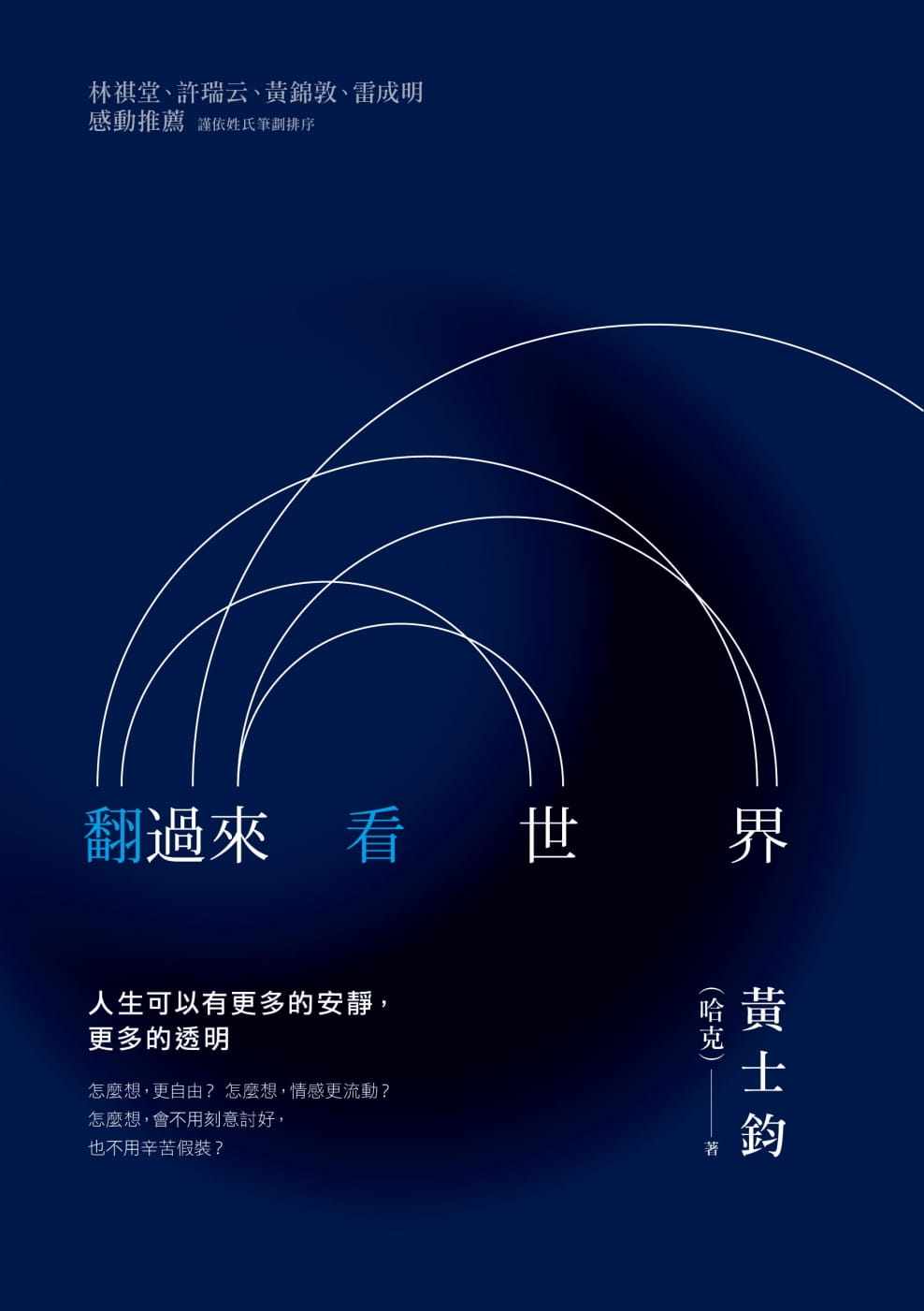 预售正版  黄士钧（哈克）翻过来看世界张老师文化心理励志 原版进口书