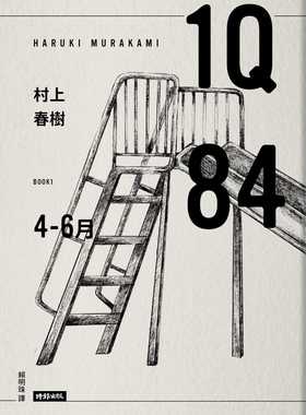 现货正版 村上春树1Q84 Book1 4月-6月（10周年纪念版）时报出版  文学小说 原版进口书