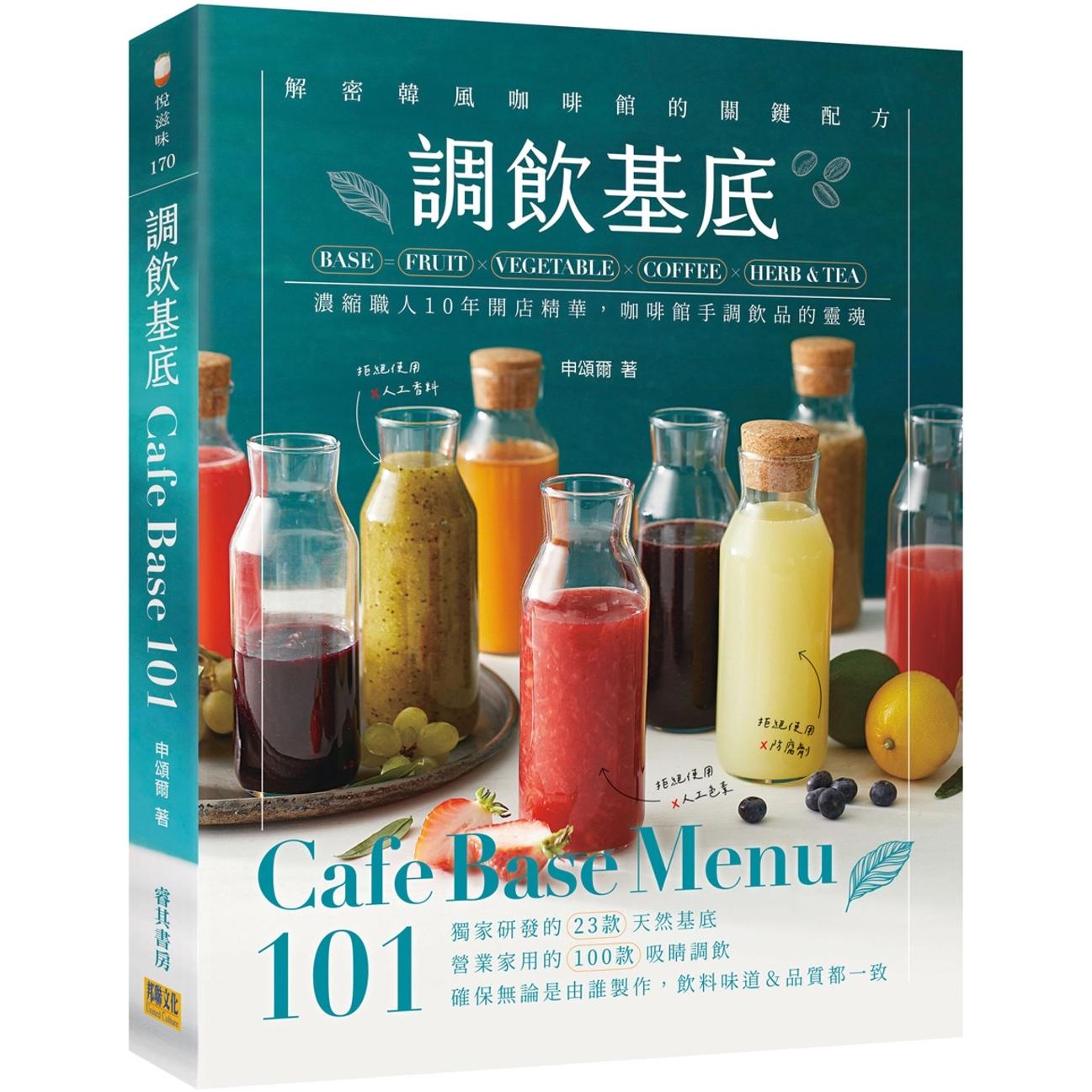 现货 调饮基底Cafe Base Menu101：浓缩职人10年开店精华、咖啡馆手调饮品的灵魂！ 邦联文化 申颂尔