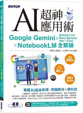 预售 AI超神应用术：Google Gemini × Gemini Live × Nano Banana × Veo × Flow × NotebookLM全解锁(附范例 碁峰 邓君如