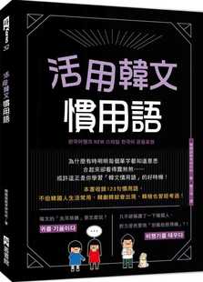 预售正版 韩国语教育研究所活用韩文习用语(附QRcode音档)EZ丛书馆语言学习 原版进口书
