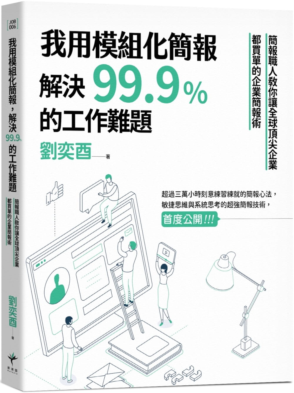 预售正版 原版进口书 刘奕酉我用模块化简报,解决99.9%的工作难题:简报职人教你让全球*尖企业都买单的企业简报术新乐园商业理财