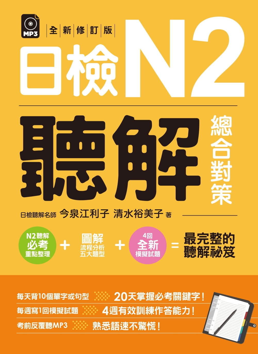 预售正版 今泉江利子日检N2听解总合对策(全新修订版) （附：3回全新模拟试题＋1回实战模拟试题别册＋1MP3）EZ丛书馆  语言学习