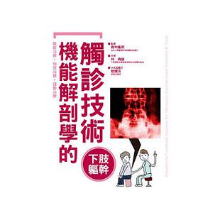 现货正版 原版进口图书 机能解剖学的触诊技术 下肢躯干 三悦文化医疗保健