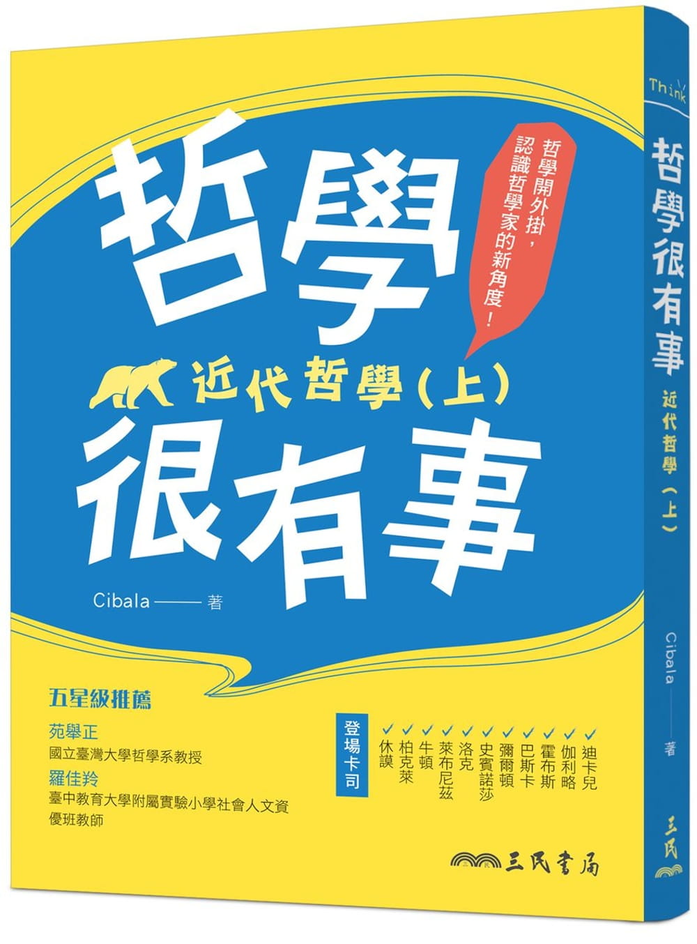 预售正版  Cibala哲学很有事：近代哲学（上）三民!人文史地 原版进口书 书籍/杂志/报纸 人文社科类原版书 原图主图