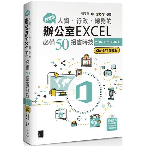 预售预售 超实用！人资．行政．总务的办公室EXCEL必备50招省时技[2016/2019/2021](ChatGPT加强版) 博硕 张雯燕