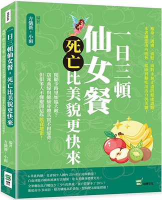 预售 一日三顿仙女餐，死亡比美貌更快来：闻听卡路里如临大敌？窈窕曲线与健康身体其实不相违背，但很多人不懂避 崧烨文化 方仪