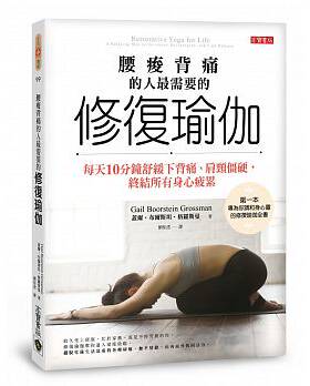 现货正版 原版进口图书腰酸背痛的人zui需要的「修复瑜伽」每天10分钟舒缓下背痛、肩颈僵硬 终结所有身心疲累 医疗保健