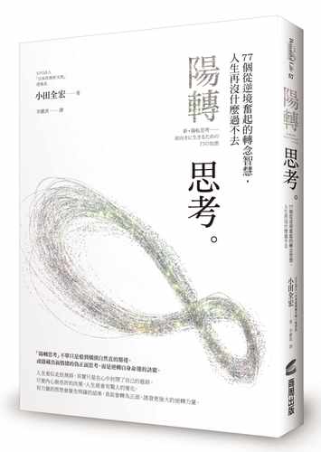预售正版  小田全宏阳转思考：77个从逆境奋起的转念智慧，人生再没什么过不去商周出版心理励志 原版进口书