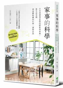 预售正版一之介家事的科学日本清洁专家教的轻松持家术从生活空间到身体肌肤的打扫、选物法则PCuSER计算机人文化生活风格