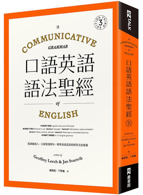 现货正版 Geoffrey Leech 口语英语语法*经： 从沟通切入，大量情境例句，精准表达英语的实用文法建议 EZ丛书馆  原版进口书