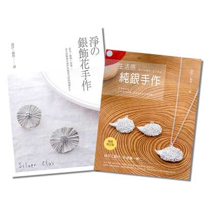 预售正版  净净的银饰花手作+纯银手作(二书合购)雅书堂生活风格 原版进口书