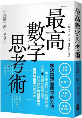 预售 中尾隆一郎 *高数字思考术：解决问题*简单的方法！用小学生的「四则运算法」成为高绩效职场强者，19堂提升自我产值