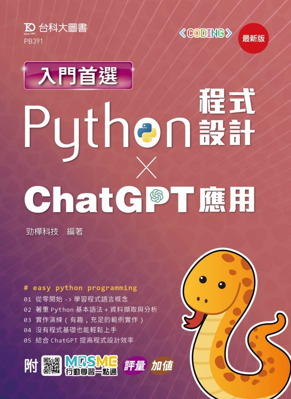 预售 入门*选Python程序设计与ChatGPT应用- *新版 - 附MOSME行动学习一点通：评量．加值 台科大 劲桦科技