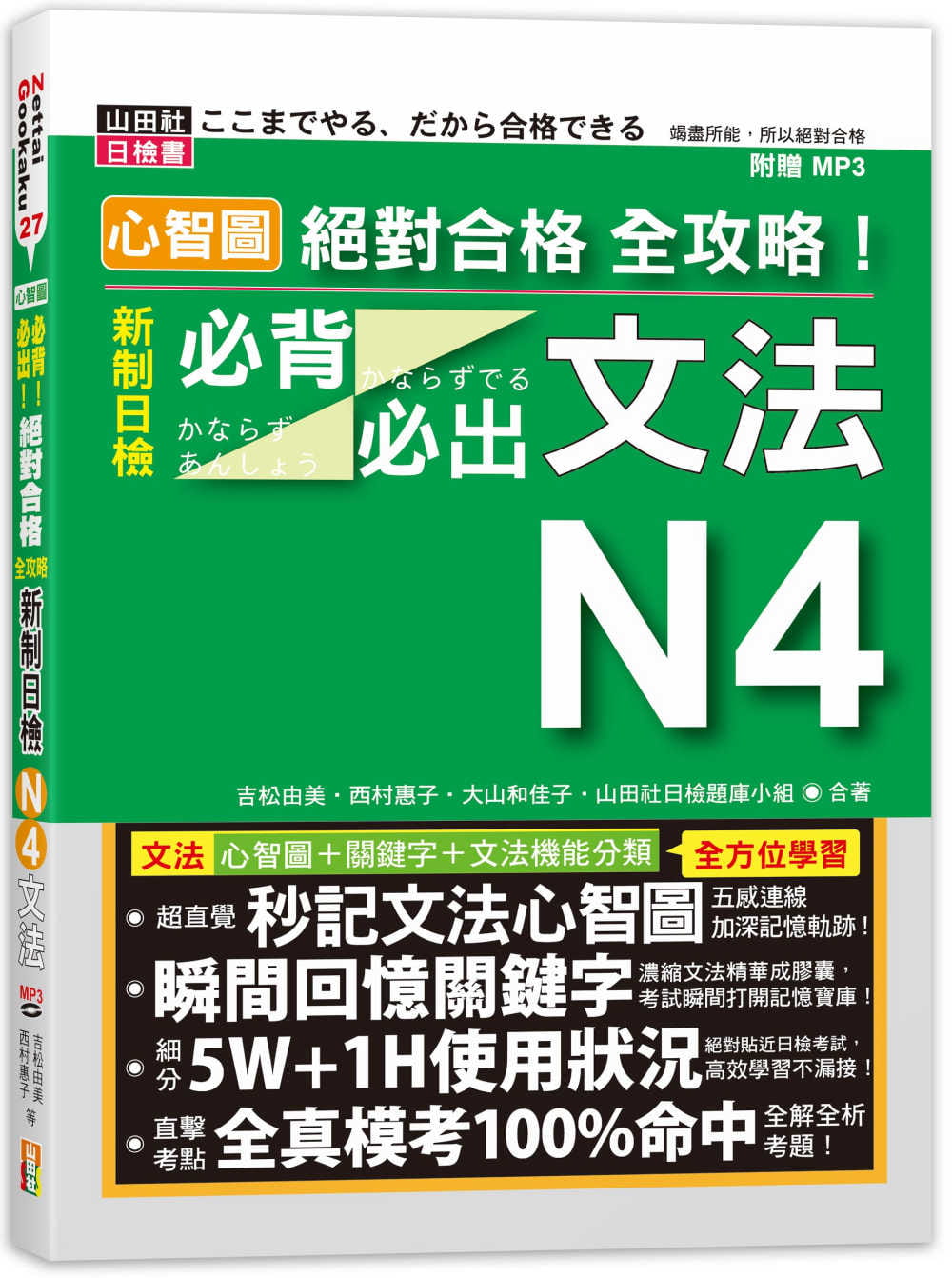 预售正版  吉松由美心智图 绝对合格 全攻略！新制日检N4必背必出文法（25K+MP3）山田社语言学习 原版进口书