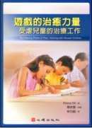 预售正版 Eliana Gi游戏的治愈力量：受虐儿童的治疗工作心理心理励志 原版进口书