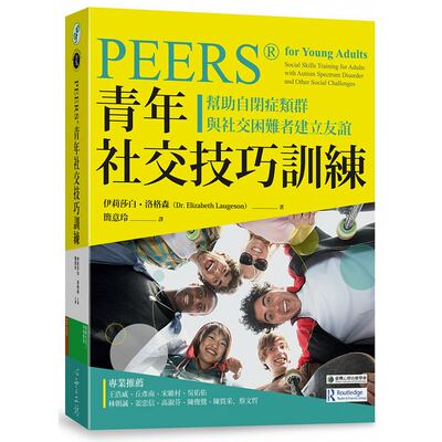 现货正版 PEERS®青年社交技巧训练 [][伊丽莎白‧洛格森] 亲子教养 原版进口图书