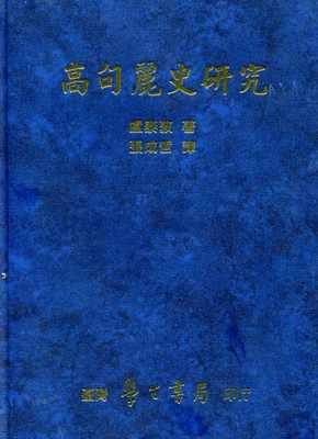 预售正版 卢泰敦 高句丽史研究 中国台湾学生书局