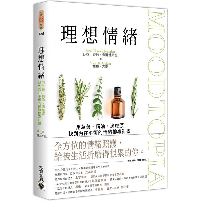 现货正版  莎拉・查纳・希尔佛斯坦理想情绪：用草药、精油、适应原找到内在平衡的情绪排毒计画高宝心理励志 原版进口书