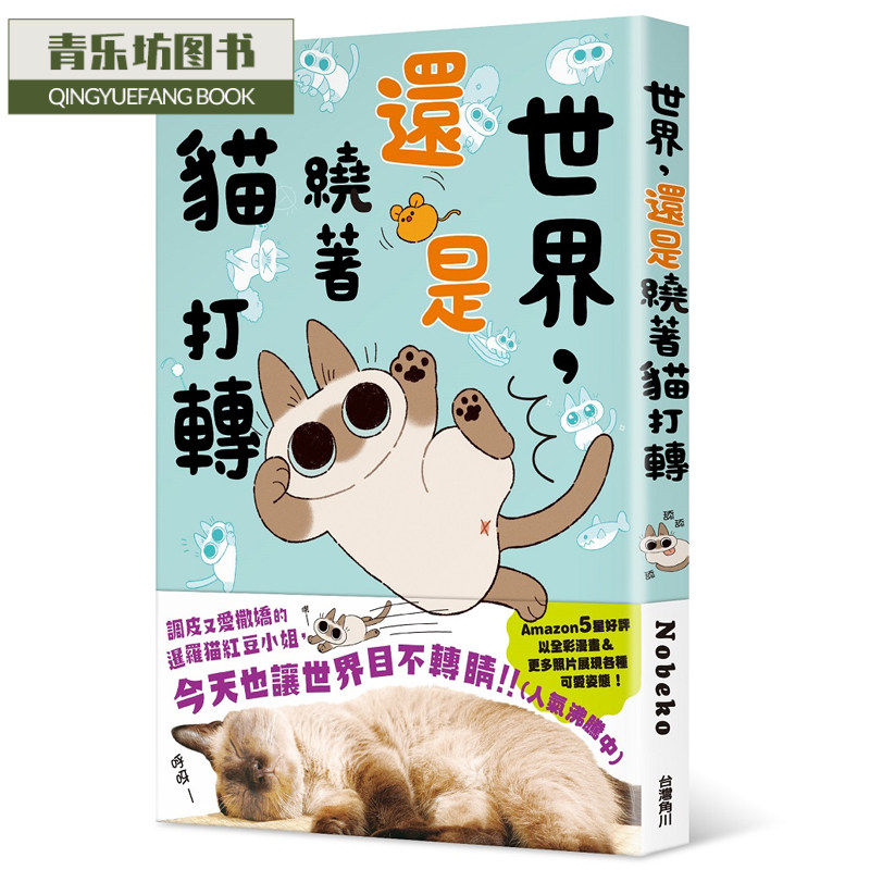 预售 正版 世界,还是绕着猫打转 21 nobeko 台湾角川 进口原版