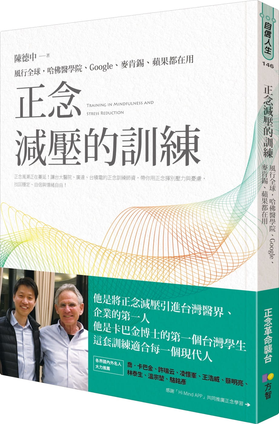 预售正版  陈德中正念减压的训练：风行全球，哈佛医学院、Google、麦肯锡、苹果都在用方智心理励志 原版进口书